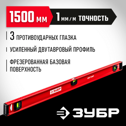 ЗУБР ДВУТАВР, 1500 мм, двутавровый, уровень с усиленным профилем (4-34583-150)