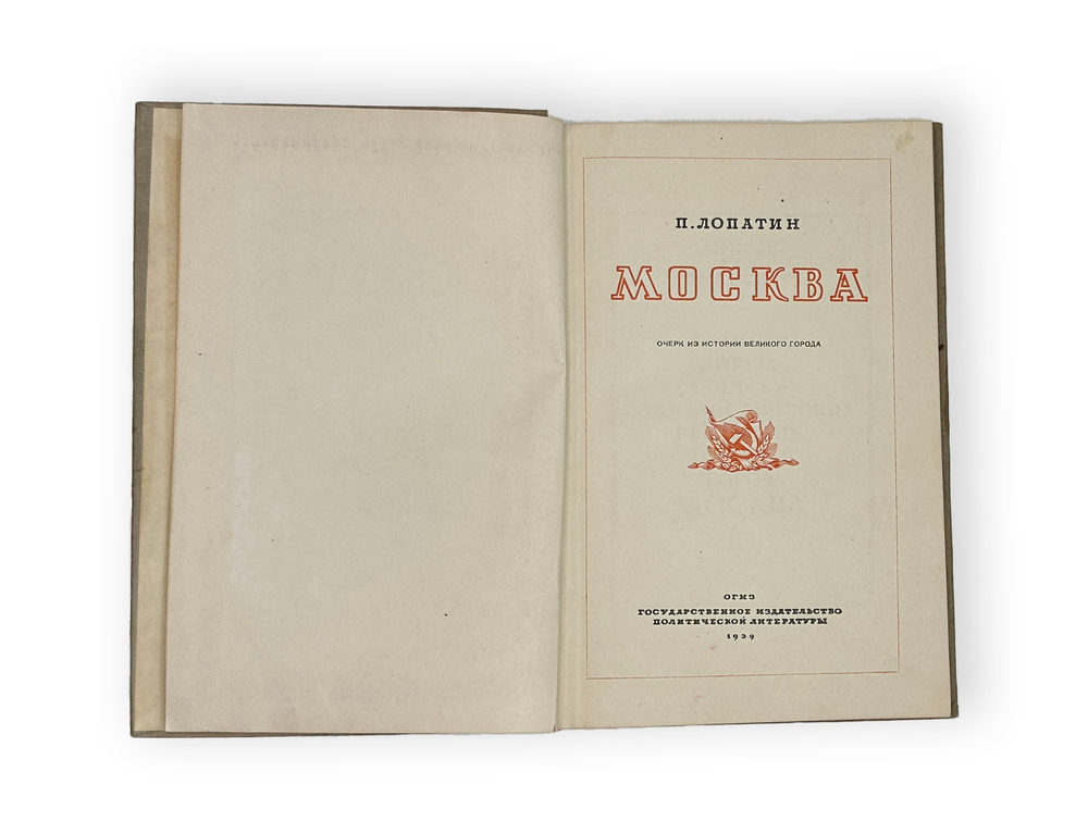 Лопатин П. Москва. Очерк из истории великого города. М. ОГИЗ, 1939 г.