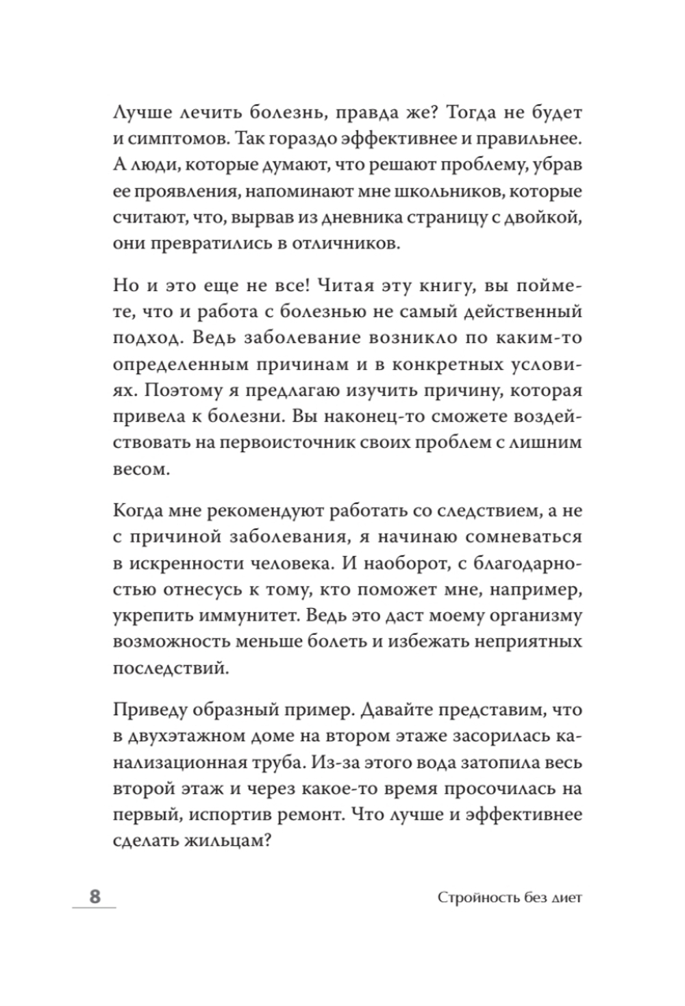 Стройность без диет. Психологические техники для похудения и контроля над аппетитом