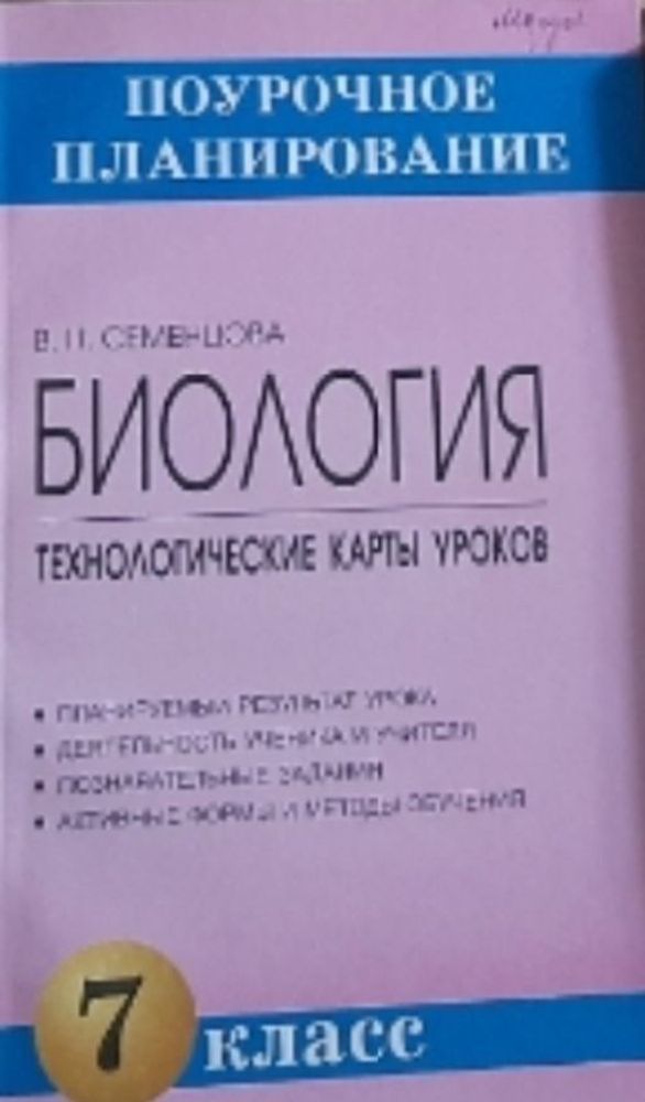 Биология. 7 класс. Технологические карты уроков: Методическое пособие