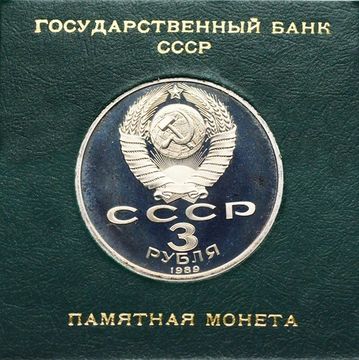 3 рубля 1989 Proof «Годовщина землетрясения в Армении» в футляре Госбанка СССР