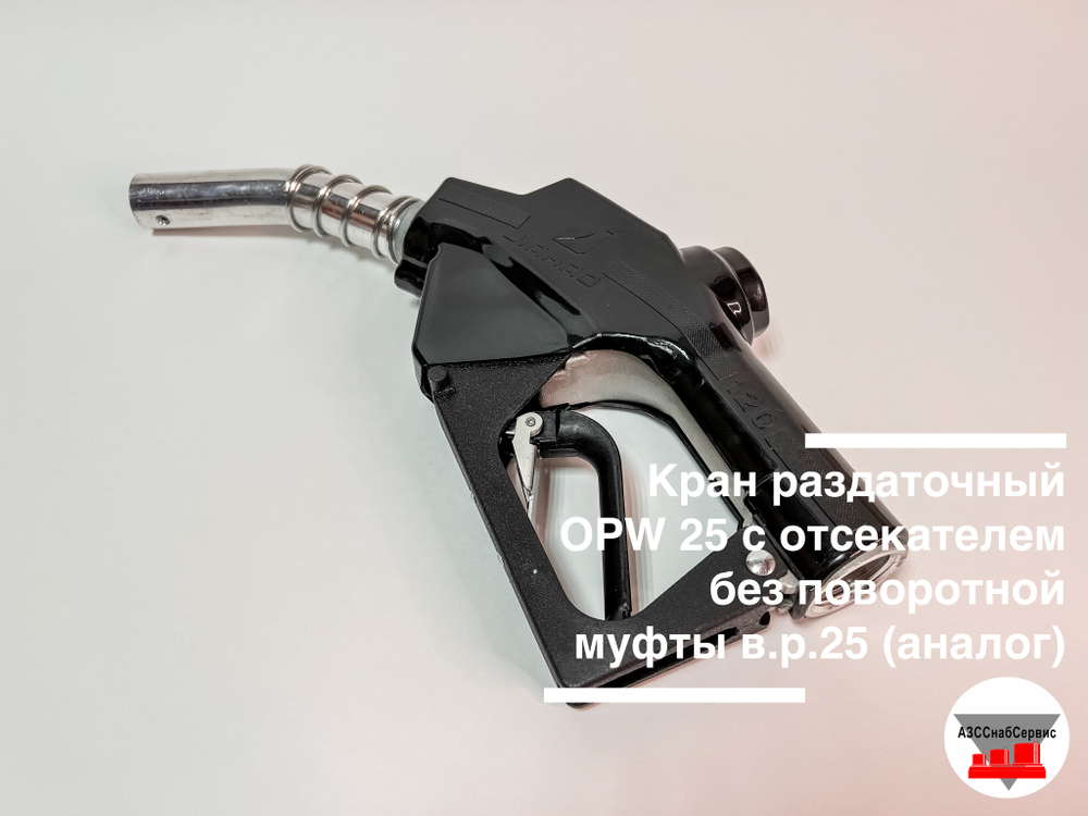 Кран раздаточный OPW-120 с отсекателем без поворотной муфты в.р.25 (аналог)