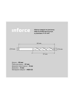 Сверло по металлу HSS-CO (10 шт/уп; 6x93x57 мм) Inforce 11-01-447