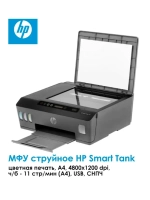 МФУ струйное HP Smart Tank