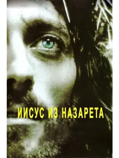 Иисус из Назарета (1977) (4 DVD) (DVD-R)