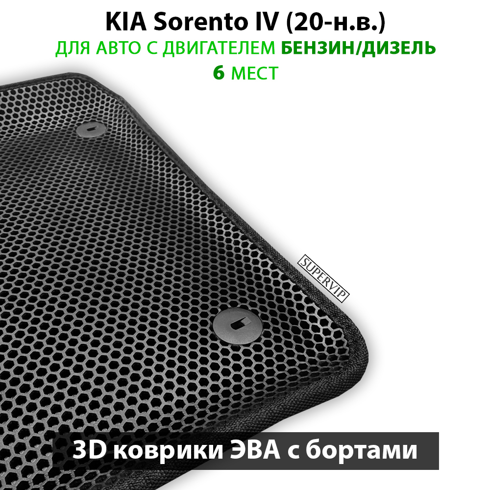 Автомобильные коврики ЭВА с бортами для KIA Sorento IV (20-н.в.) на 3 ряда
