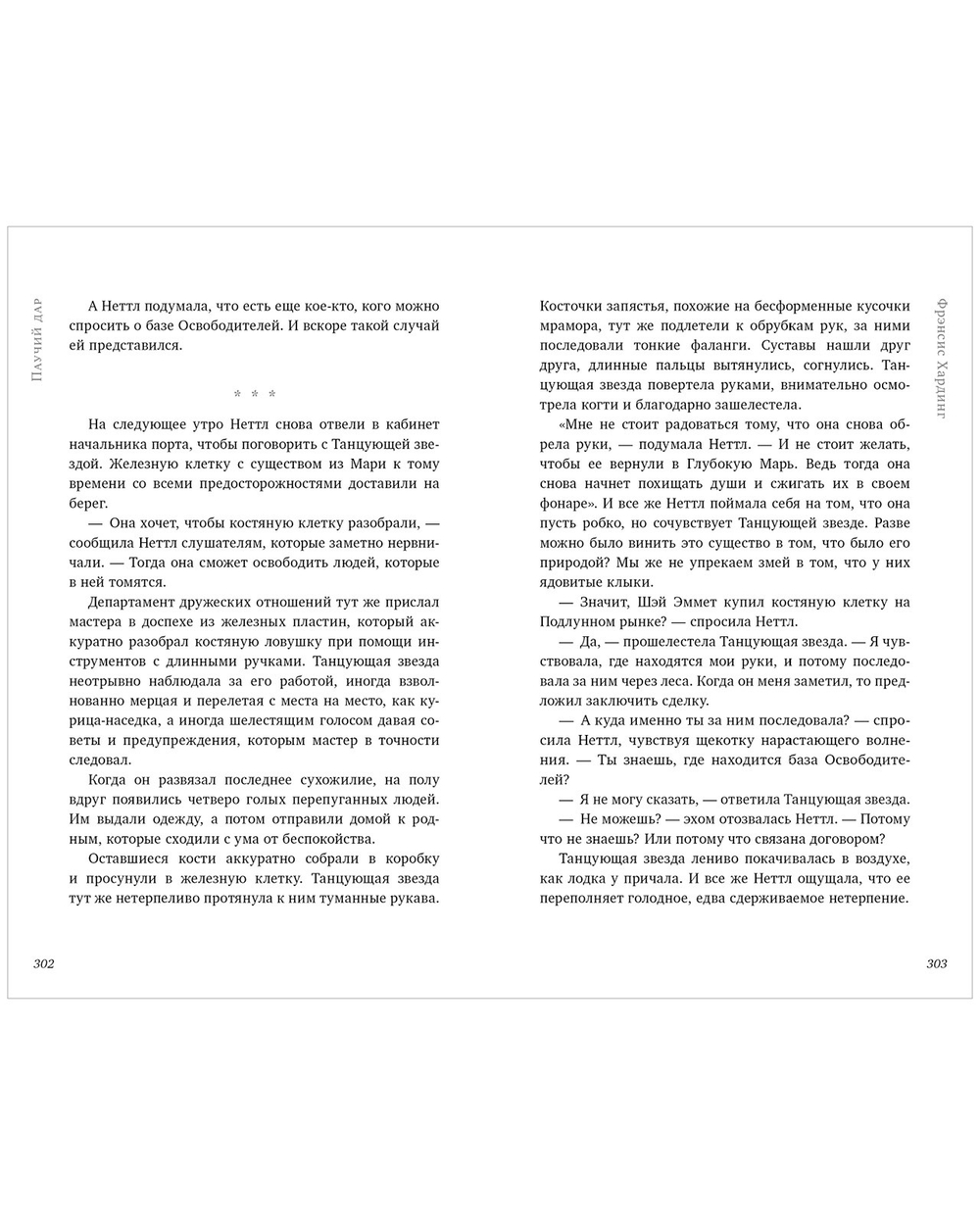Волшебные миры Фрэнсис Хардинг. Паучий дар
