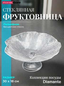 Фруктовница на ножке 30х18 см. из стекла, Diamante