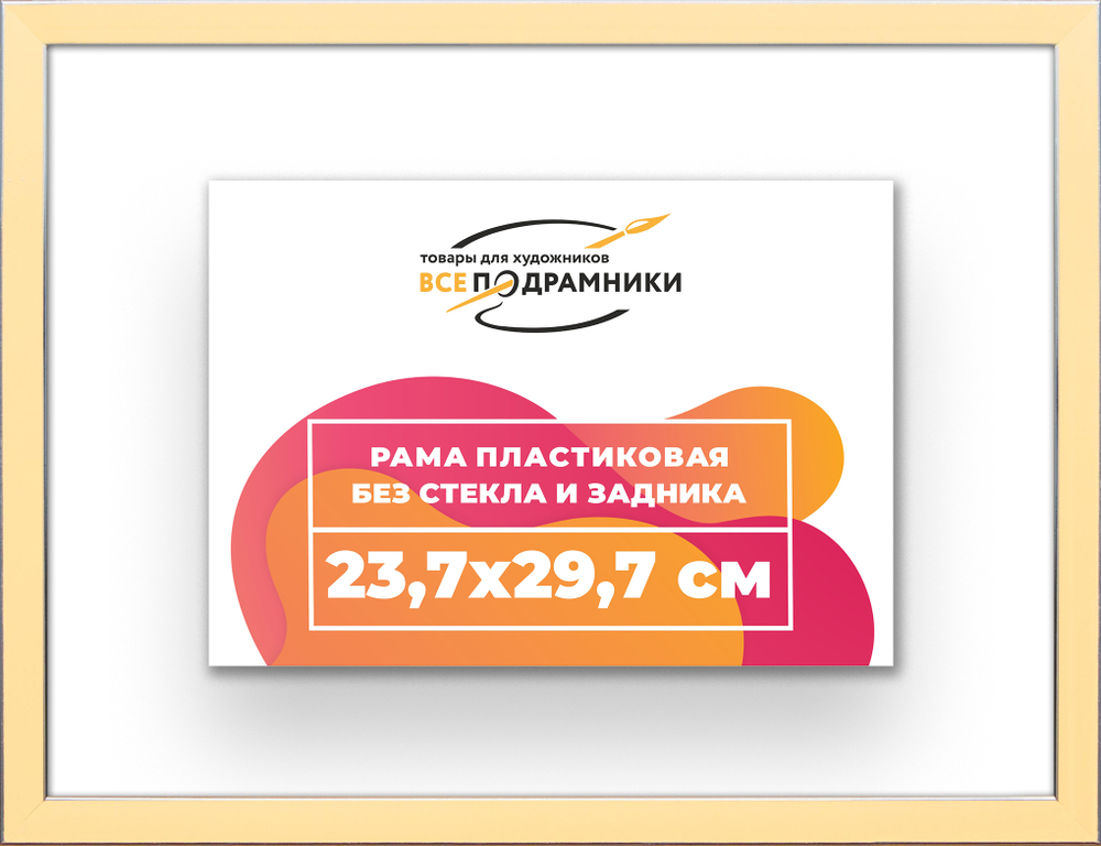 Рама 23,7x29,7 для картин и фотографий RP0200256-14