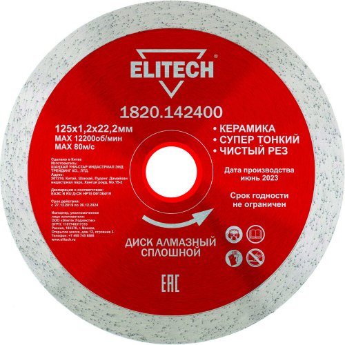 Диск алмазный ELITECH 125*22.2 мм сплошной   1820.142400