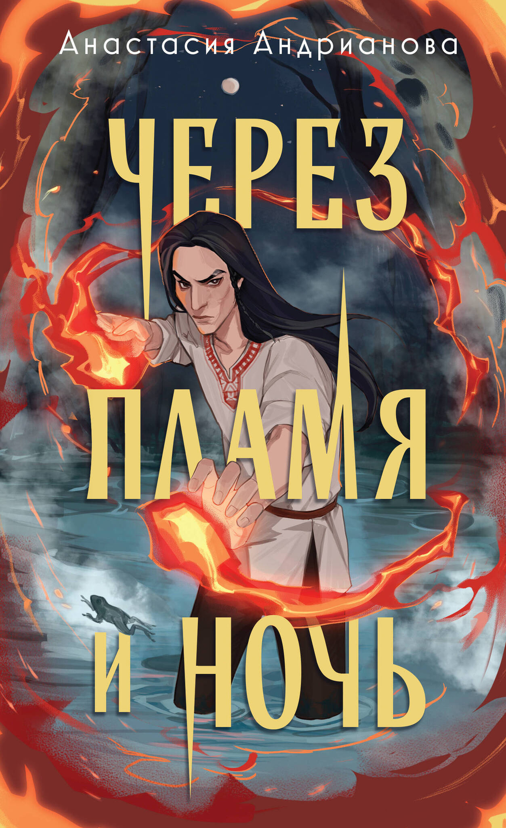 Через пламя и ночь (Сонные топи #2)