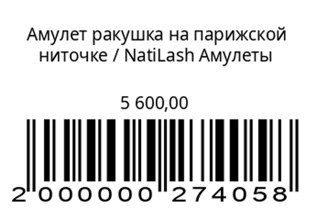 Амулет ракушка на парижской ниточке