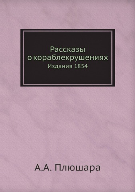 Рассказы о кораблекрушениях. Издания 1854 | А.А. Плюшар