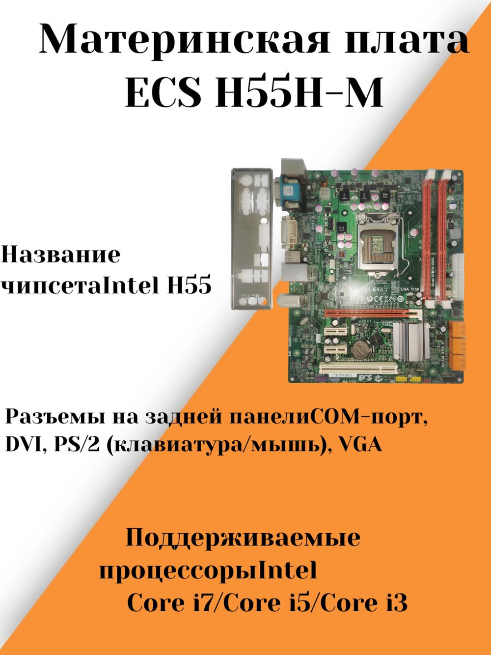 Материнская плата ECS H55H-M