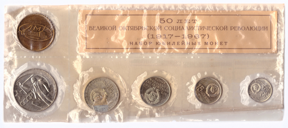 Набор юбилейных монет СССР 1917-1967 года ЛМД с жетоном (Мягкий) №2