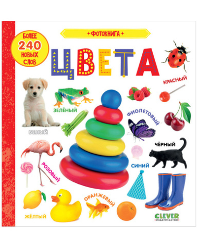 Первые знания. Фотокнига. Цвета