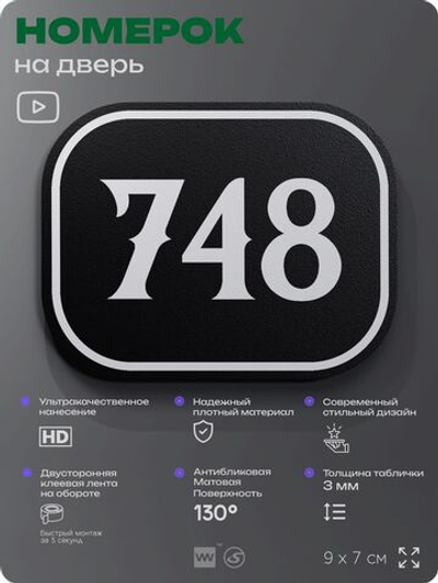 Номерок на дверь квартиры 748, для кабинета, офиса, шильдик 9 х 7 см, черный, Айдентика Технолоджи