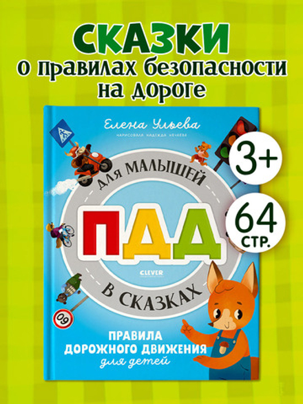 Правила безопасности в сказках. ПДД для малышей в сказках