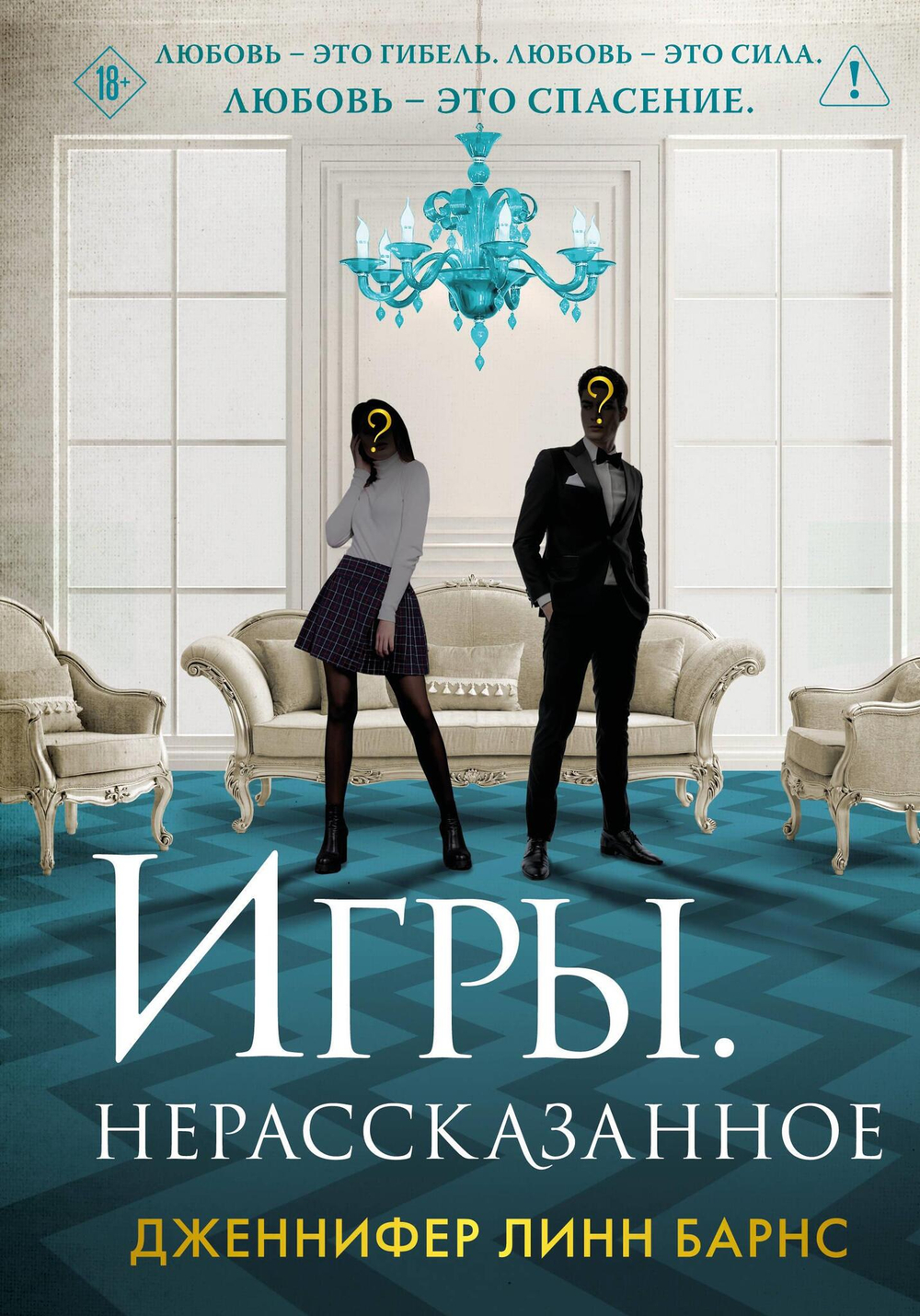 Игры. Нерассказанное (Цикл Игры наследников #6)