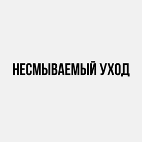 Несмываемый уход