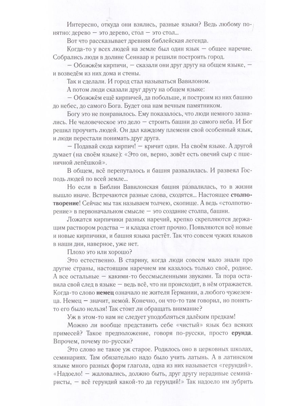 Жизнь замечательных слов, или Беллетризованная этимологическая малая энциклопедия (БЭМЭ).