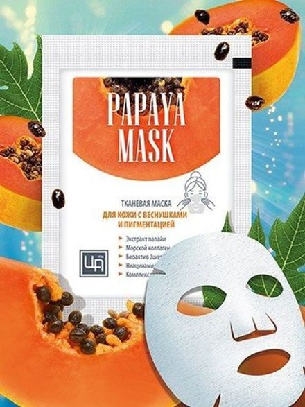 Тканевая маска для кожи с веснушками и пигментацией "Papaya mask"