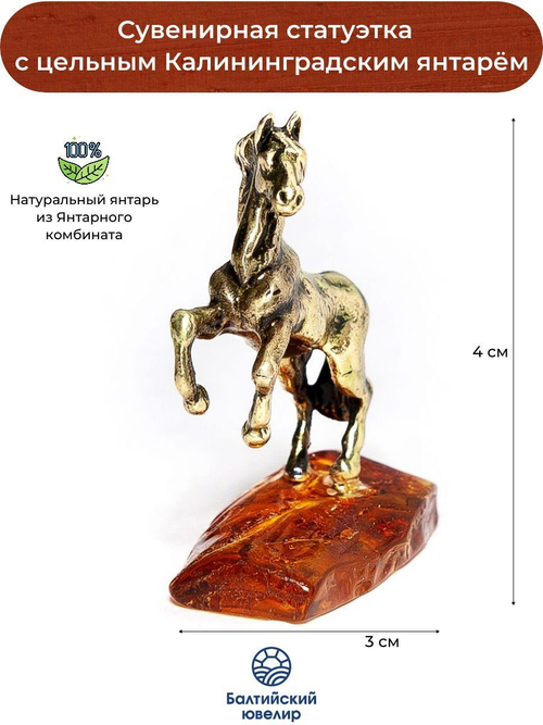 Фигурка с янтарем натуральным цельным - Конь. Статуэтка из янтаря цельного