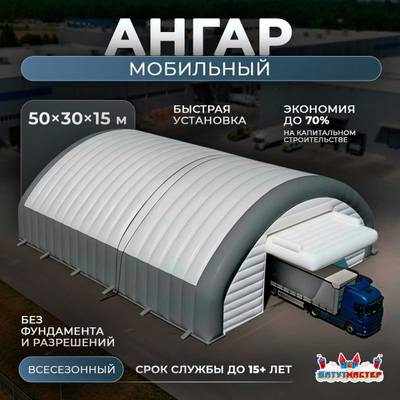 Мобильный пневматический ангар «Центр Решений», 50×30×15 м