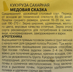 Кукуруза Медовая сказка 3 г СМКУК-07