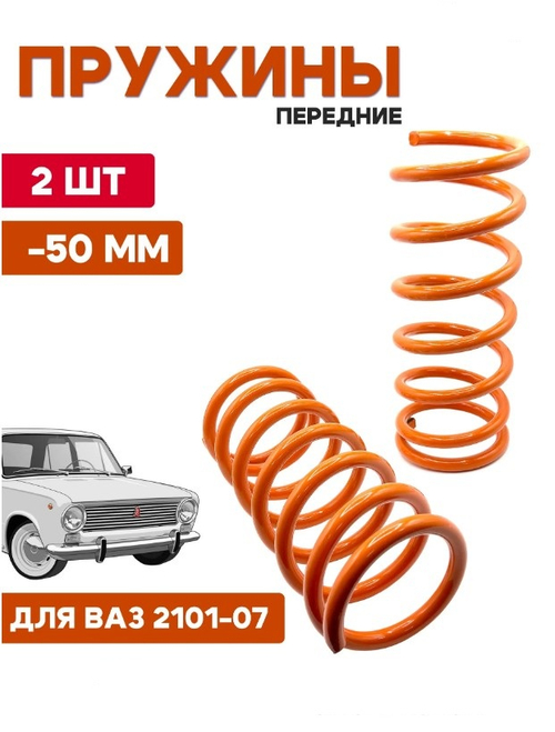 Пружина -50 мм LADA 2101-07 передняя оранжевая Клаксон
