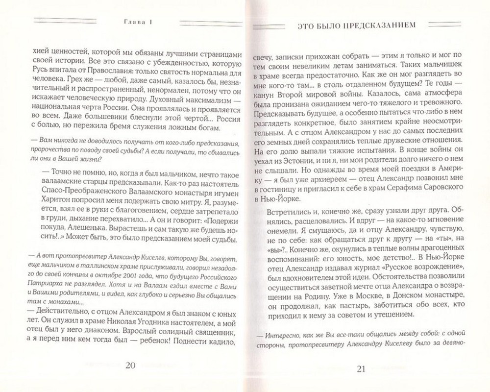 Патриарх Алексий II. Жизнь и служение на переломе тысячелетий