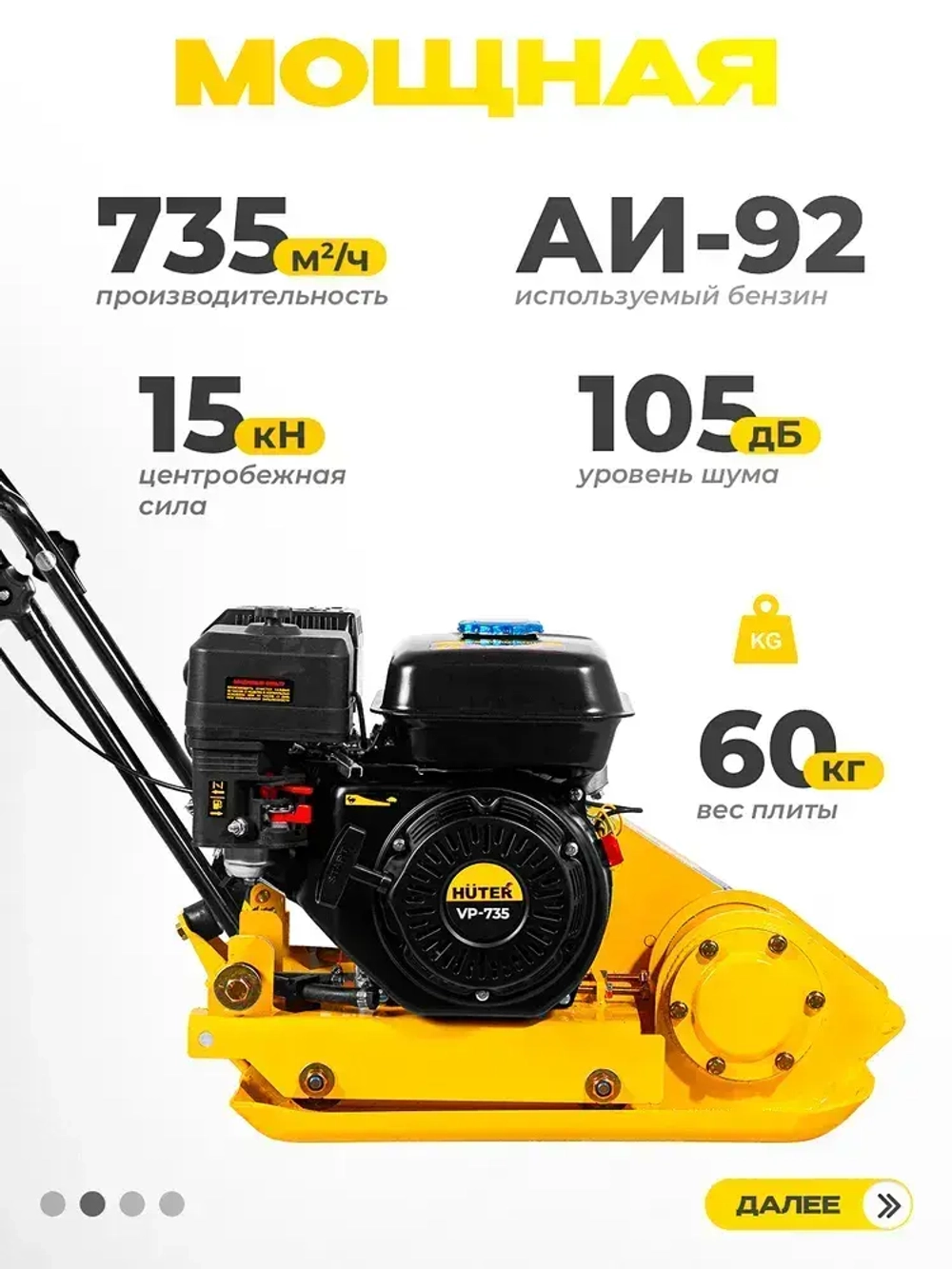 Виброплита бензиновая VP-735 Huter - двигатель 6,5 лс, площадка 530*350 мм, вес 60кг