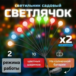Светильник на солнечной батарее "СВЕТЛЯЧОК" / Садовый фонарь уличный Разноцветное свечение / 2 штуки