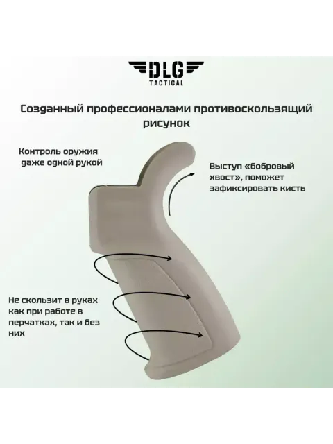 Пистолетная рукоятка AR 15, DLG Tactical