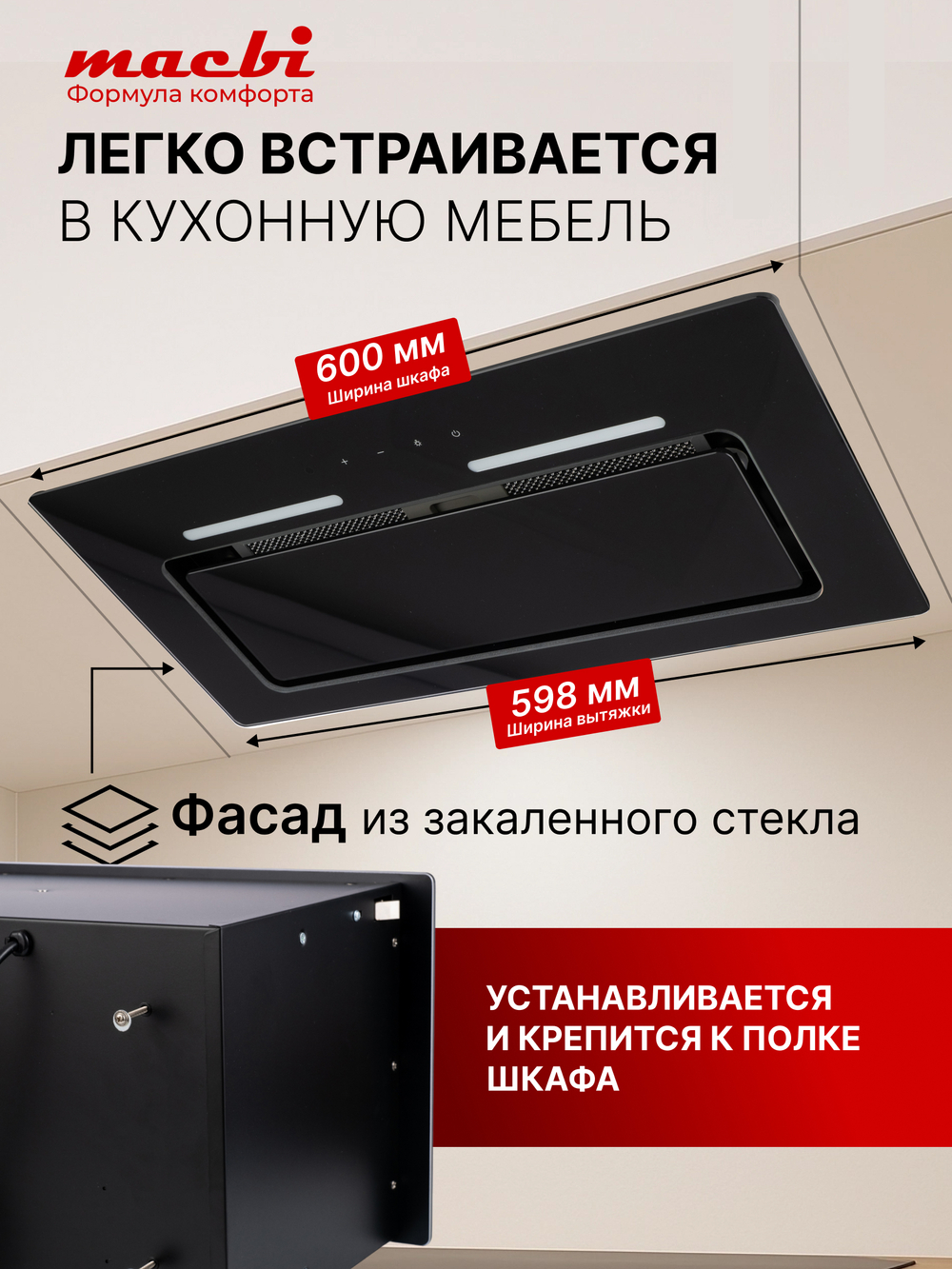 Вытяжка встраиваемая MACBI M-Box-G 60R BLACK черное стекло 850 м3/ч +ПДУ