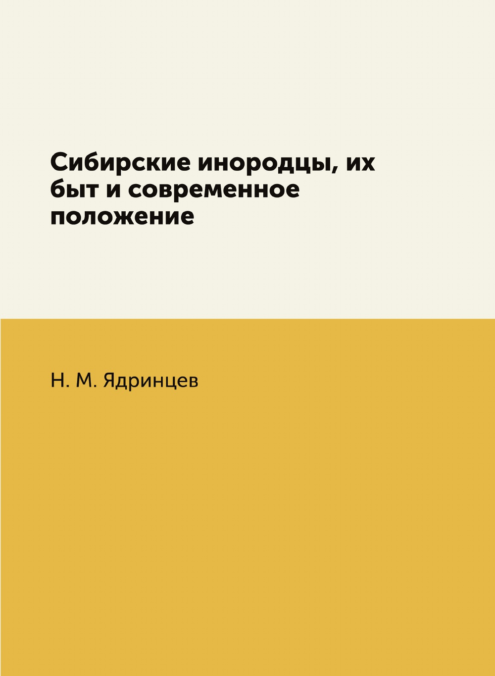 Сибирские инородцы, их быт и современное положение | Н. М. Ядринцев