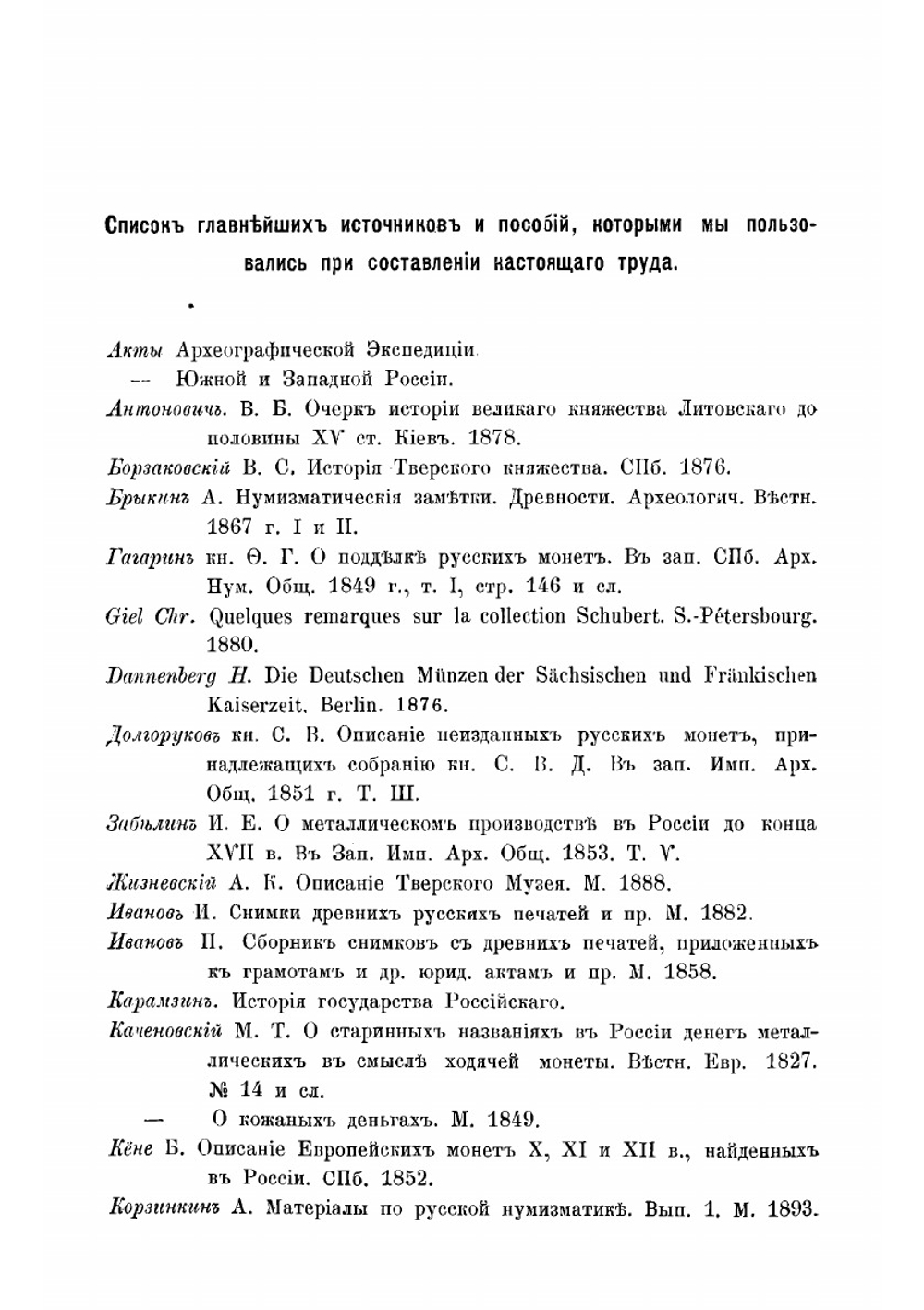 Деньги Великого Княжества Тверского. Археолого-нумизматический опыт из истории Тверской культуры XIII-XV вв | М. Рубцов