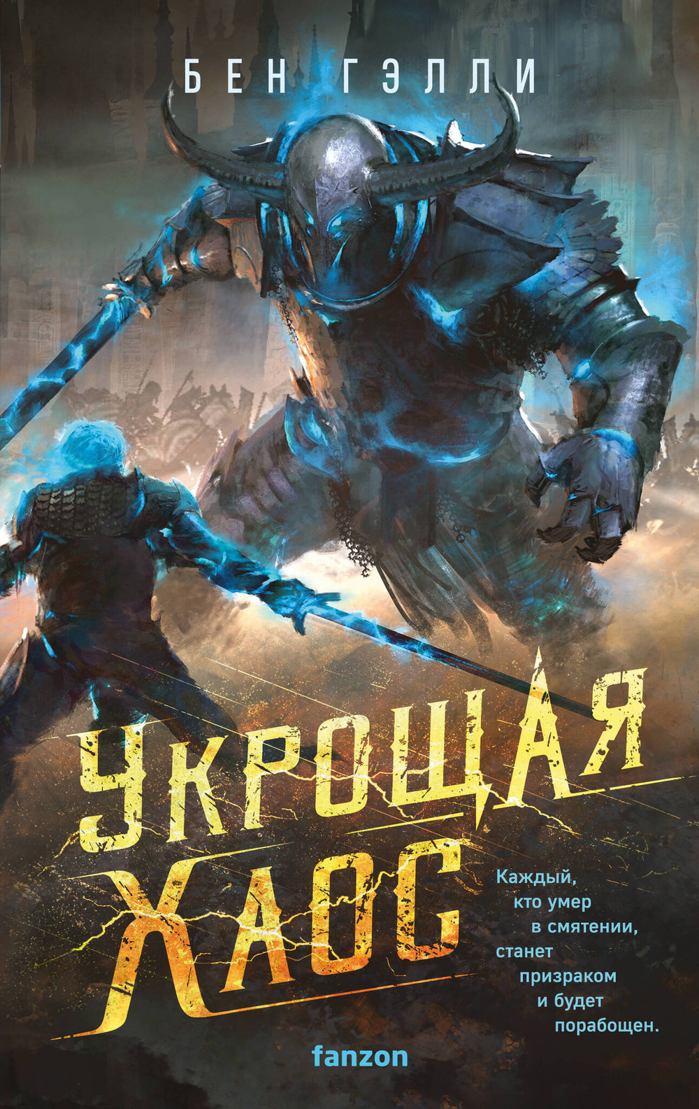 Укрощая хаос (Гонка за смертью #3)