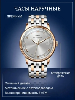 Часы наручные механические с автоподзаводом ПРЕМИУМ LOBINNI на металлическом браслете, золотистый/серебристо-золотистый W9660-01