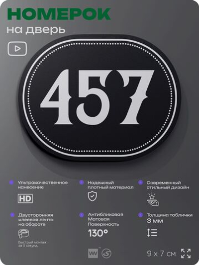 Номерок на дверь квартиры 457, для кабинета, офиса, шильдик 9 х 7 см, черный, Айдентика Технолоджи