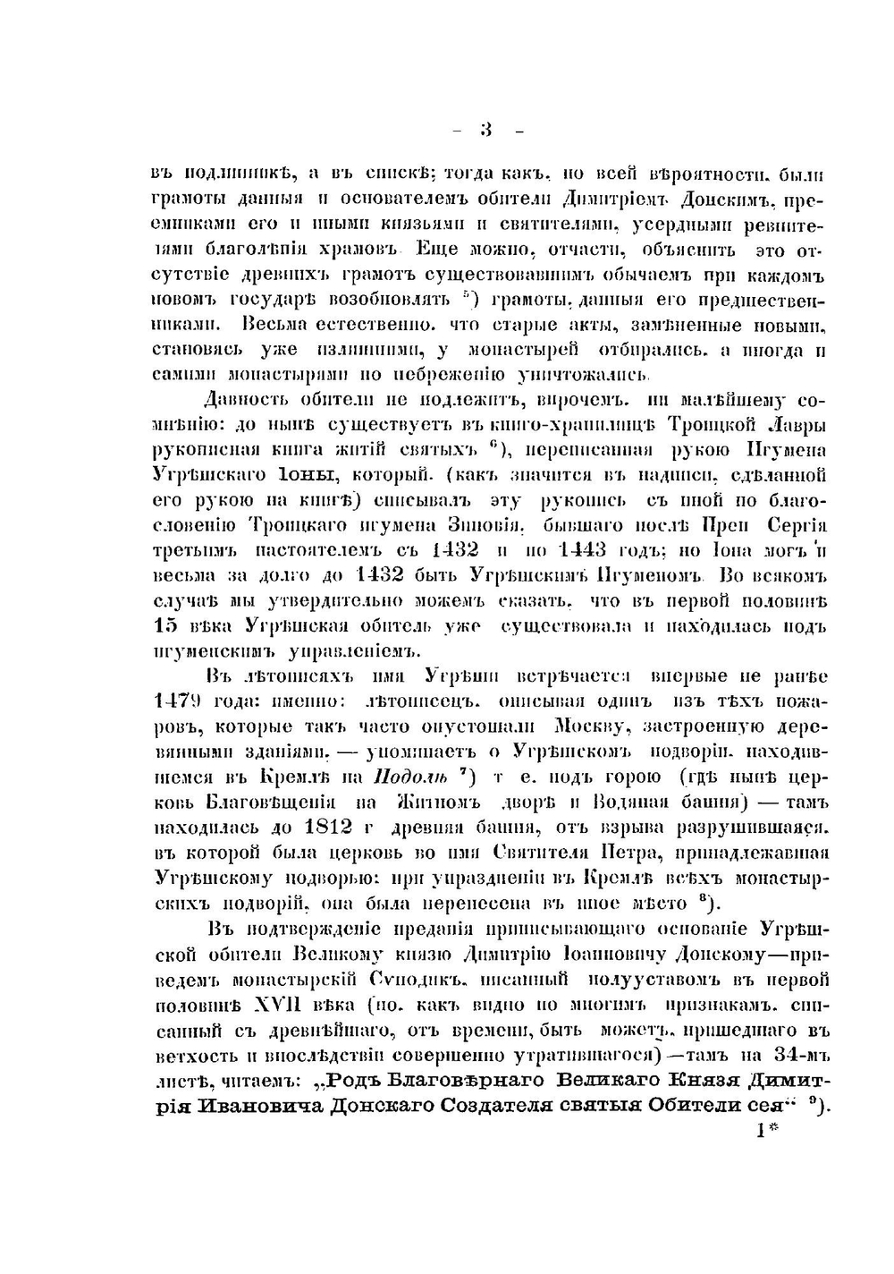 Исторический очерк Николаевского Угрешского общежительного мужского монастыря | А.Ф. Пимен