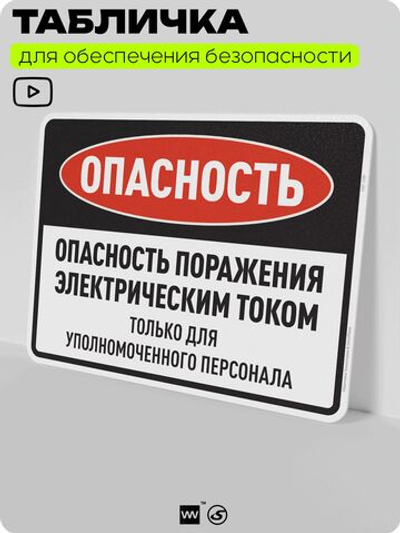 Табличка для обеспечения безопасности "Опасность поражения электрическим током", для производства, предприятия, организаций, 40х30 см, Silver Plane x Айдентика Технолоджи