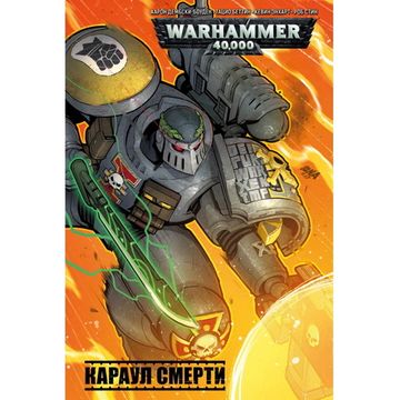 Комикс Караул смерти / WarHammer 40000