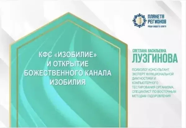 Лузгинова С.В. «КФС Изобилие и открытие Божественного Канала Изобилия» Часть 2  » 15.11.24г