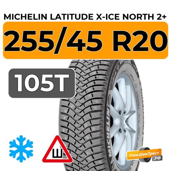 Michelin Latitude X-Ice North 2+ 255/45 R20 105T XL шип.