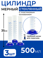 Цилиндр мерный стеклянный с носиком, 500 мл на пластиковом основании, 3 шт.