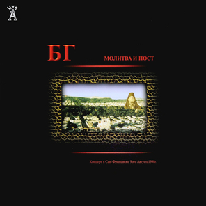 Борис Гребенщиков / Молитва и Пост (2LP)