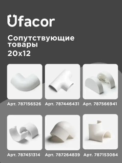 Кабель-канал полукруглый 20*12*1000 Уфакор АРКА (3 шт.), белый