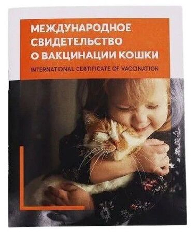 Международное свидетельство (паспорт) о вакцинации кошки