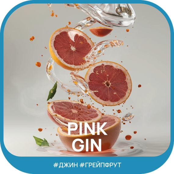 Ready - №12 Grapefruit Gin Rosemary (100г)